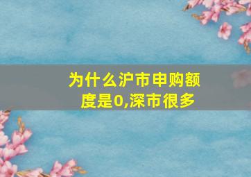 为什么沪市申购额度是0,深市很多