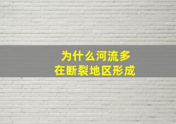 为什么河流多在断裂地区形成