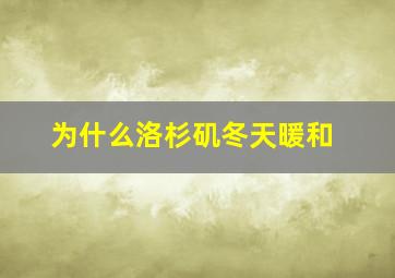 为什么洛杉矶冬天暖和