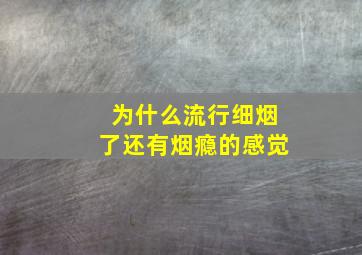 为什么流行细烟了还有烟瘾的感觉