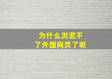 为什么浏览不了外国网页了呢