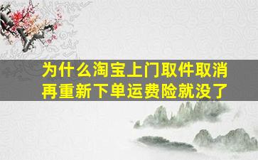 为什么淘宝上门取件取消再重新下单运费险就没了