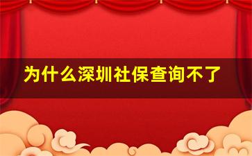 为什么深圳社保查询不了