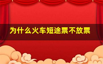 为什么火车短途票不放票