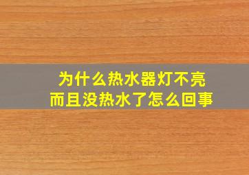 为什么热水器灯不亮而且没热水了怎么回事