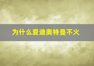 为什么爱迪奥特曼不火