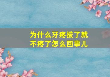 为什么牙疼拔了就不疼了怎么回事儿