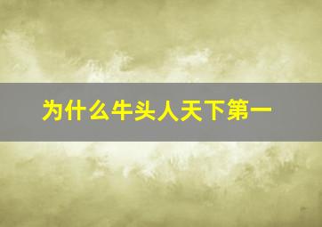 为什么牛头人天下第一