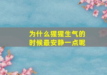 为什么猩猩生气的时候最安静一点呢