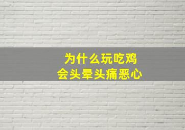 为什么玩吃鸡会头晕头痛恶心