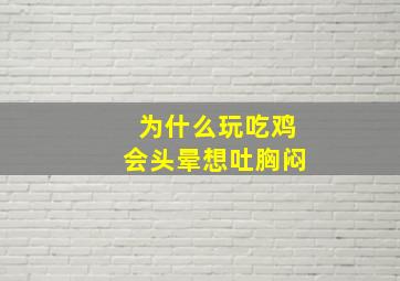 为什么玩吃鸡会头晕想吐胸闷