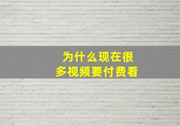 为什么现在很多视频要付费看