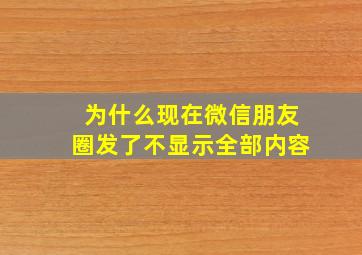 为什么现在微信朋友圈发了不显示全部内容