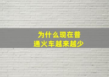 为什么现在普通火车越来越少