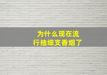 为什么现在流行抽细支香烟了