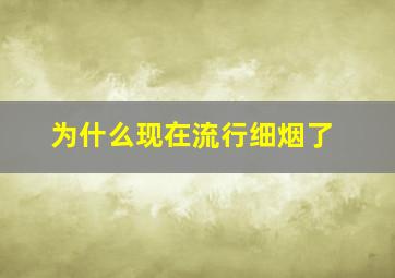 为什么现在流行细烟了