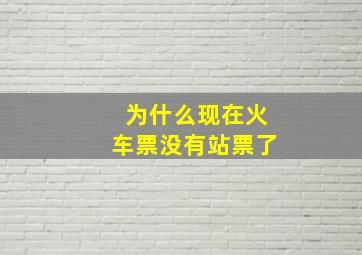 为什么现在火车票没有站票了