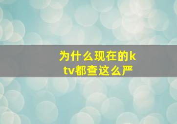 为什么现在的ktv都查这么严