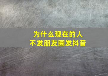 为什么现在的人不发朋友圈发抖音