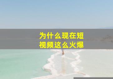 为什么现在短视频这么火爆