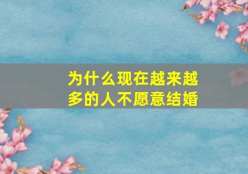 为什么现在越来越多的人不愿意结婚