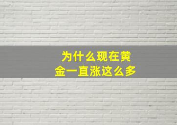 为什么现在黄金一直涨这么多