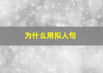 为什么用拟人句