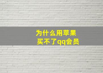 为什么用苹果买不了qq会员