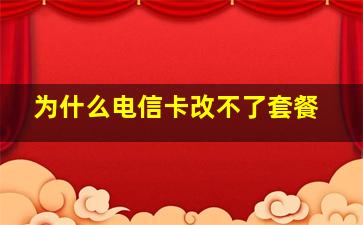 为什么电信卡改不了套餐