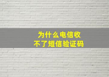 为什么电信收不了短信验证码