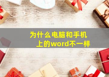 为什么电脑和手机上的word不一样