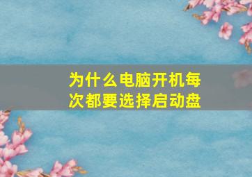 为什么电脑开机每次都要选择启动盘