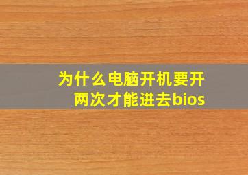 为什么电脑开机要开两次才能进去bios