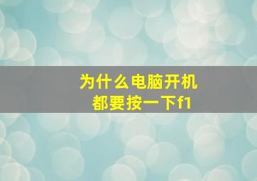 为什么电脑开机都要按一下f1