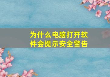 为什么电脑打开软件会提示安全警告