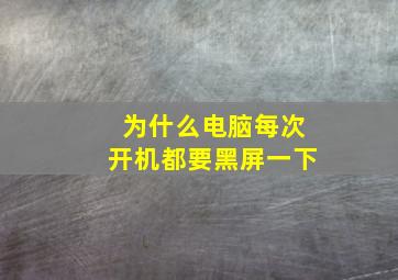 为什么电脑每次开机都要黑屏一下