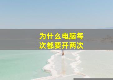 为什么电脑每次都要开两次