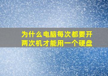 为什么电脑每次都要开两次机才能用一个硬盘