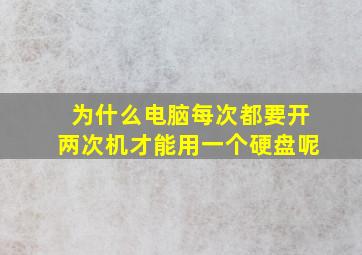 为什么电脑每次都要开两次机才能用一个硬盘呢