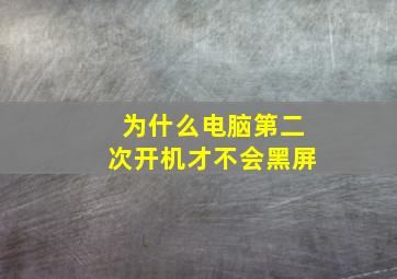 为什么电脑第二次开机才不会黑屏