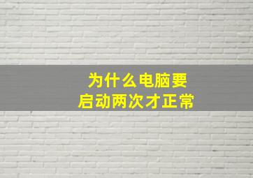 为什么电脑要启动两次才正常