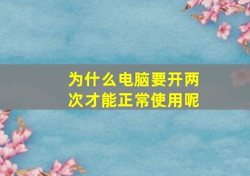 为什么电脑要开两次才能正常使用呢