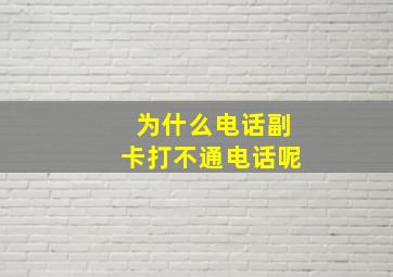 为什么电话副卡打不通电话呢