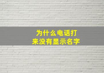 为什么电话打来没有显示名字