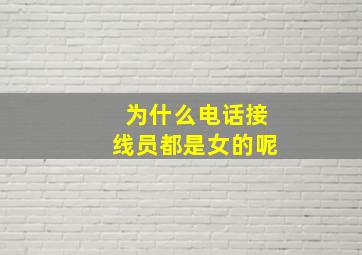 为什么电话接线员都是女的呢