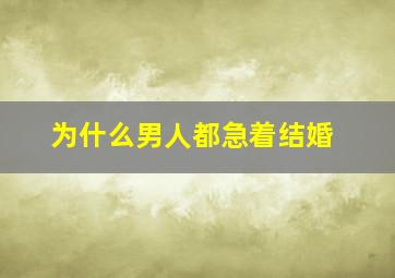 为什么男人都急着结婚