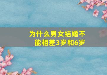 为什么男女结婚不能相差3岁和6岁