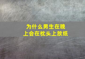 为什么男生在晚上会在枕头上放纸