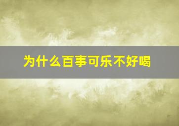 为什么百事可乐不好喝