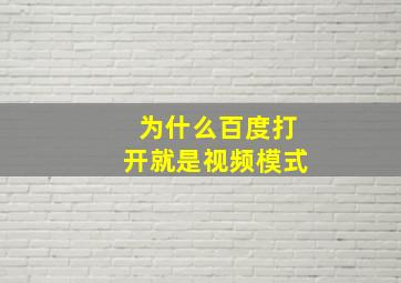 为什么百度打开就是视频模式